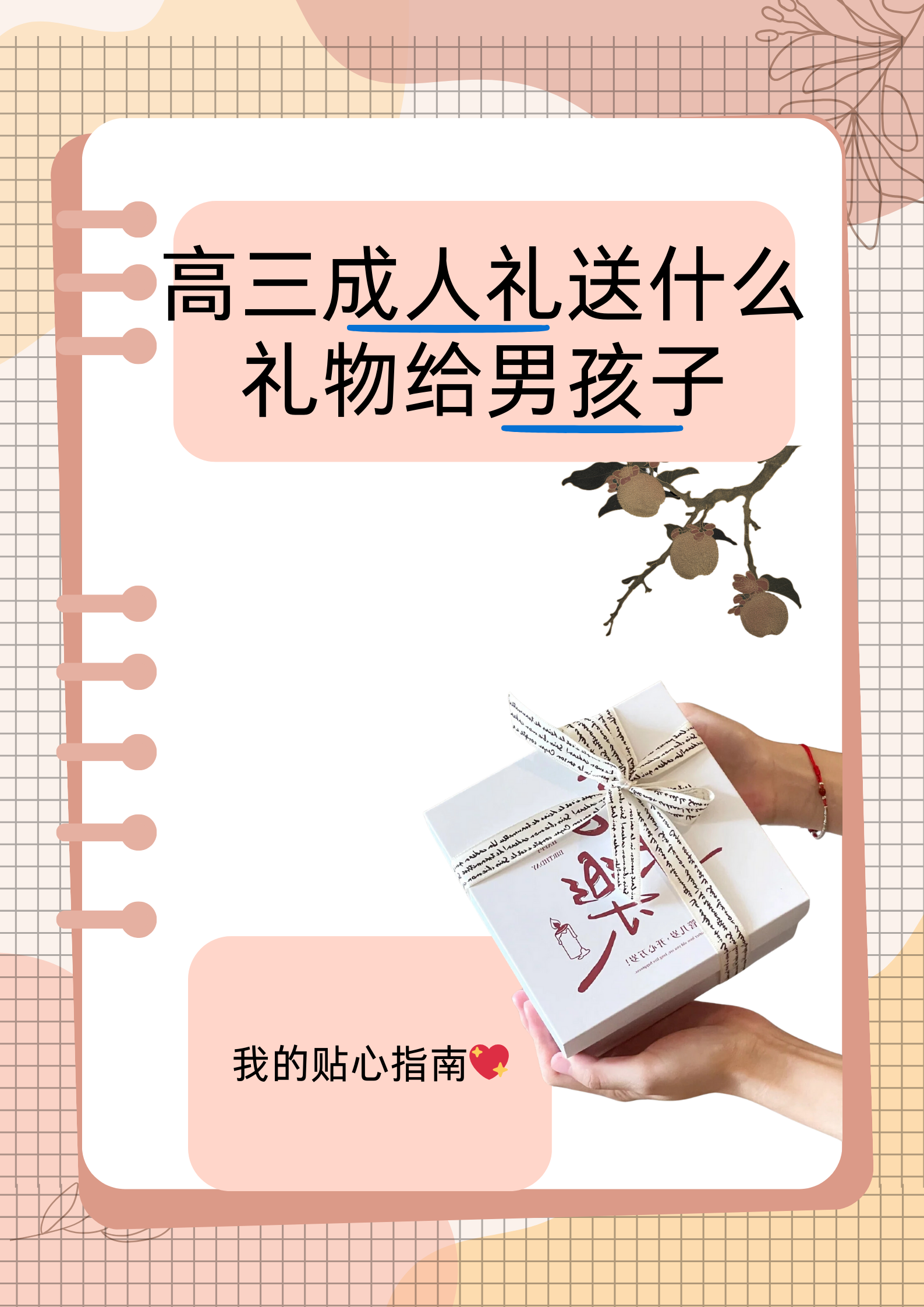 男生成人礼送哪些礼物好