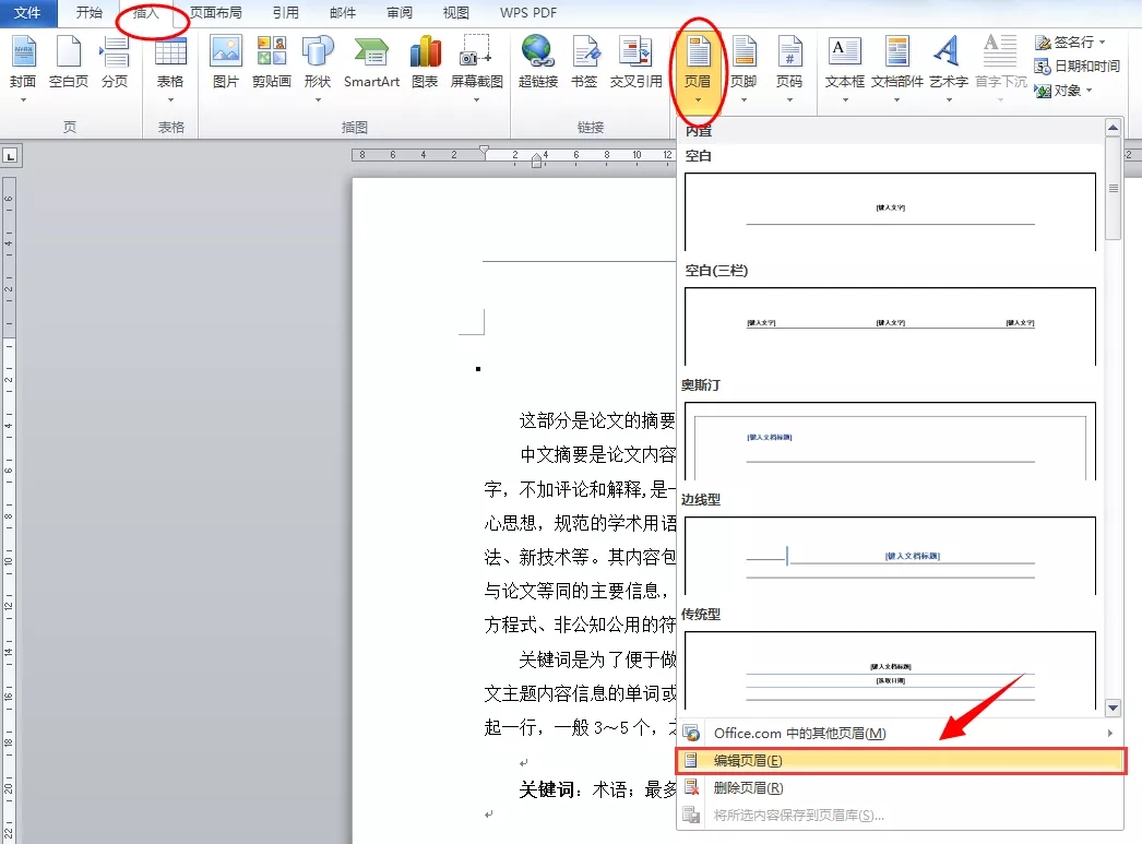 Word的页眉如何设置