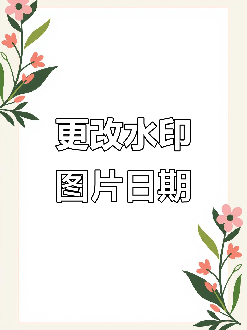 水印相机怎样改时间和日期