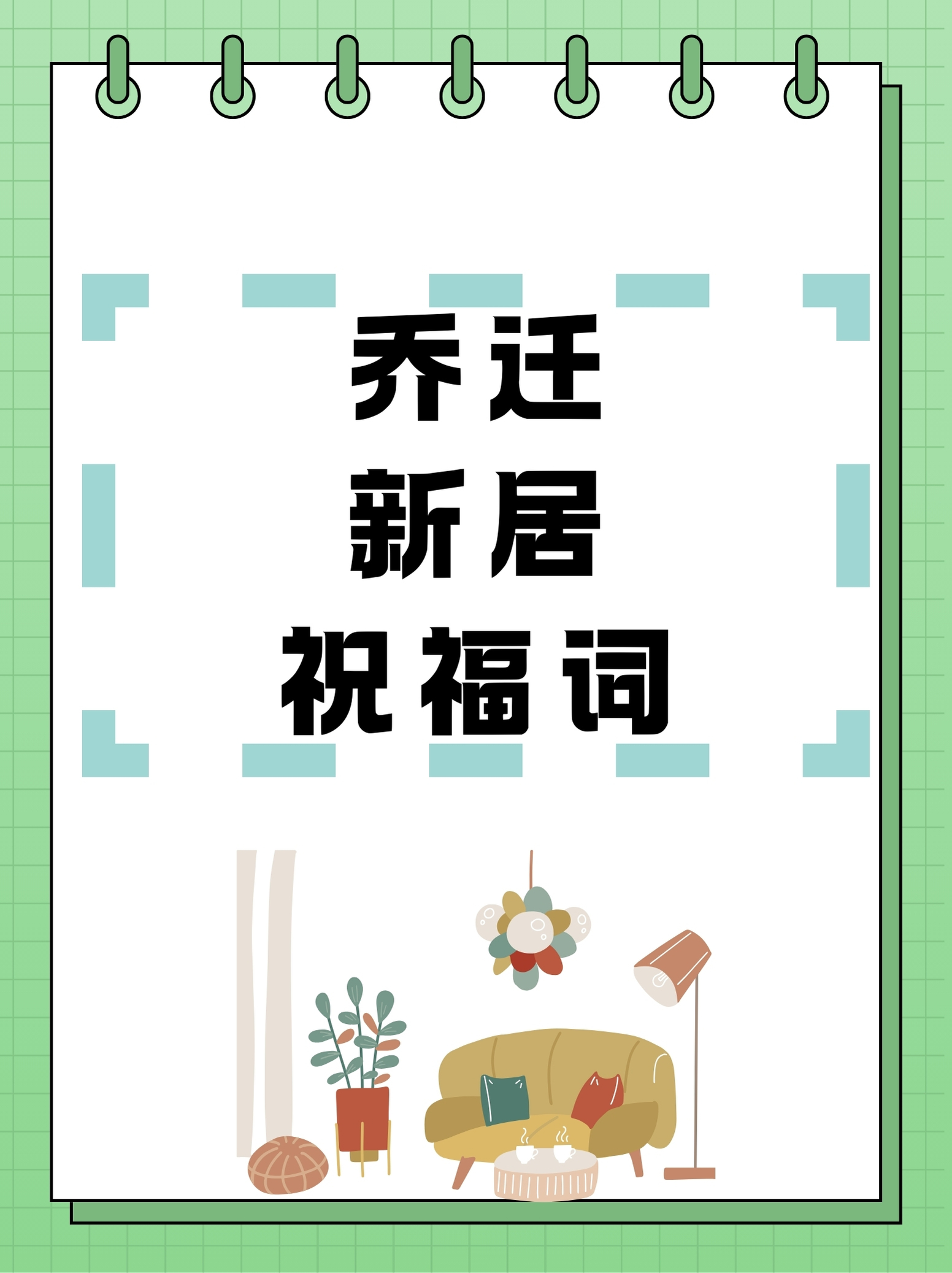 乔迁入宅进新房时辰几点最吉利