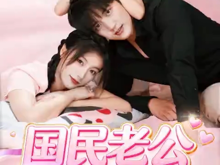 国民老公的大结局是什么