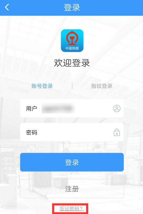 12306用户密码忘了怎么找回