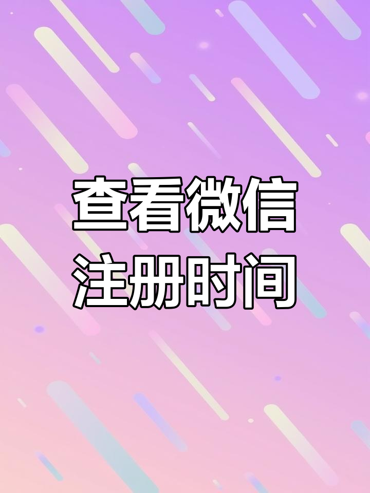 怎么查看自己微信注册的时间