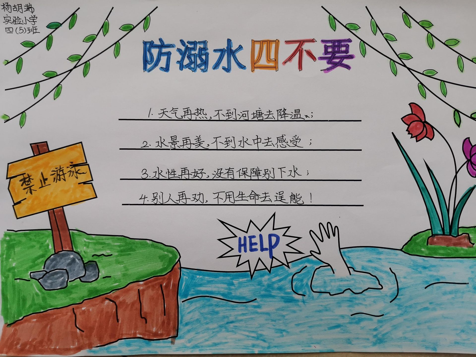 防溺水的六不分别是什么