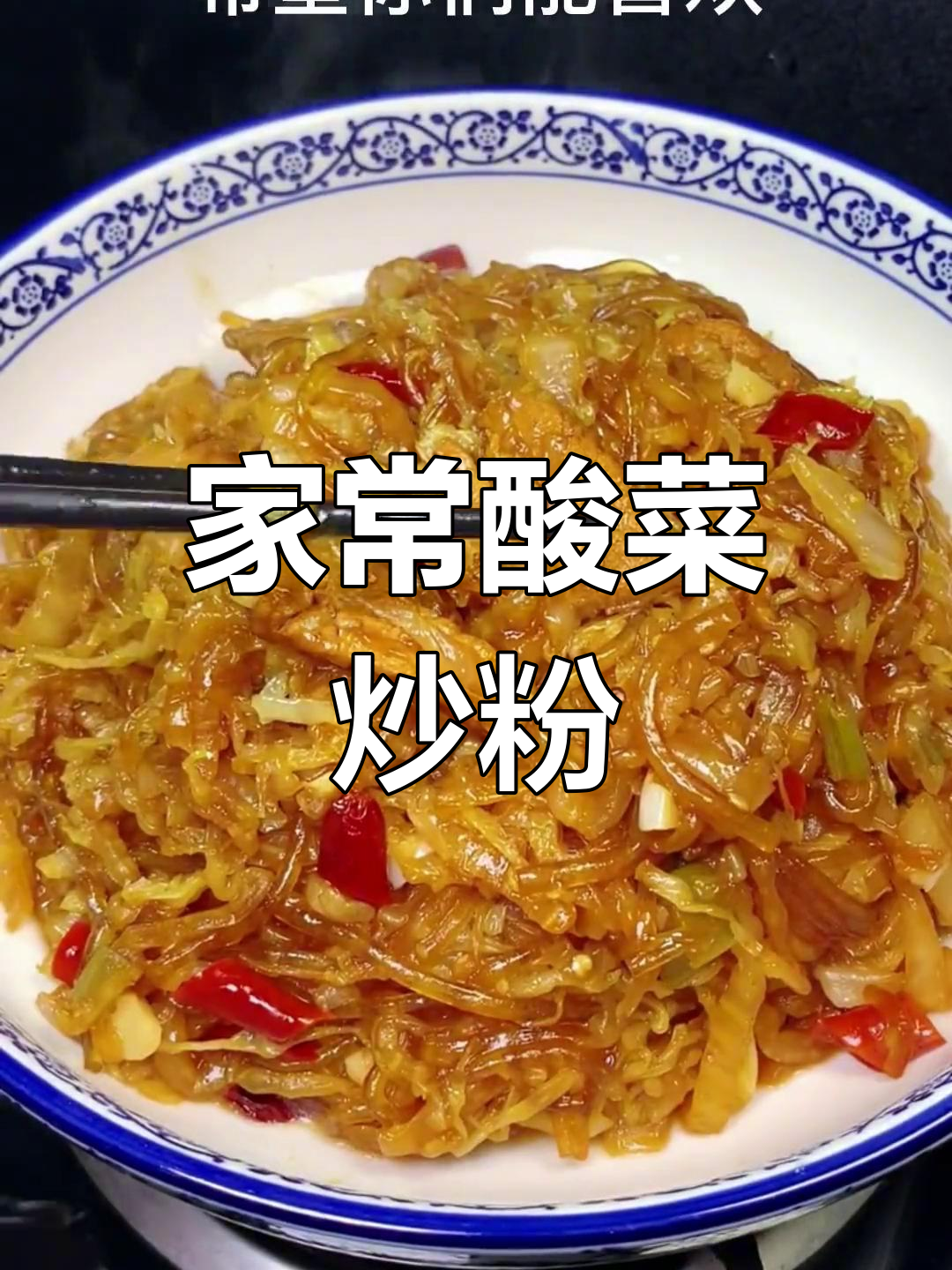 炒酸菜粉丝炒酸菜粉丝做法
