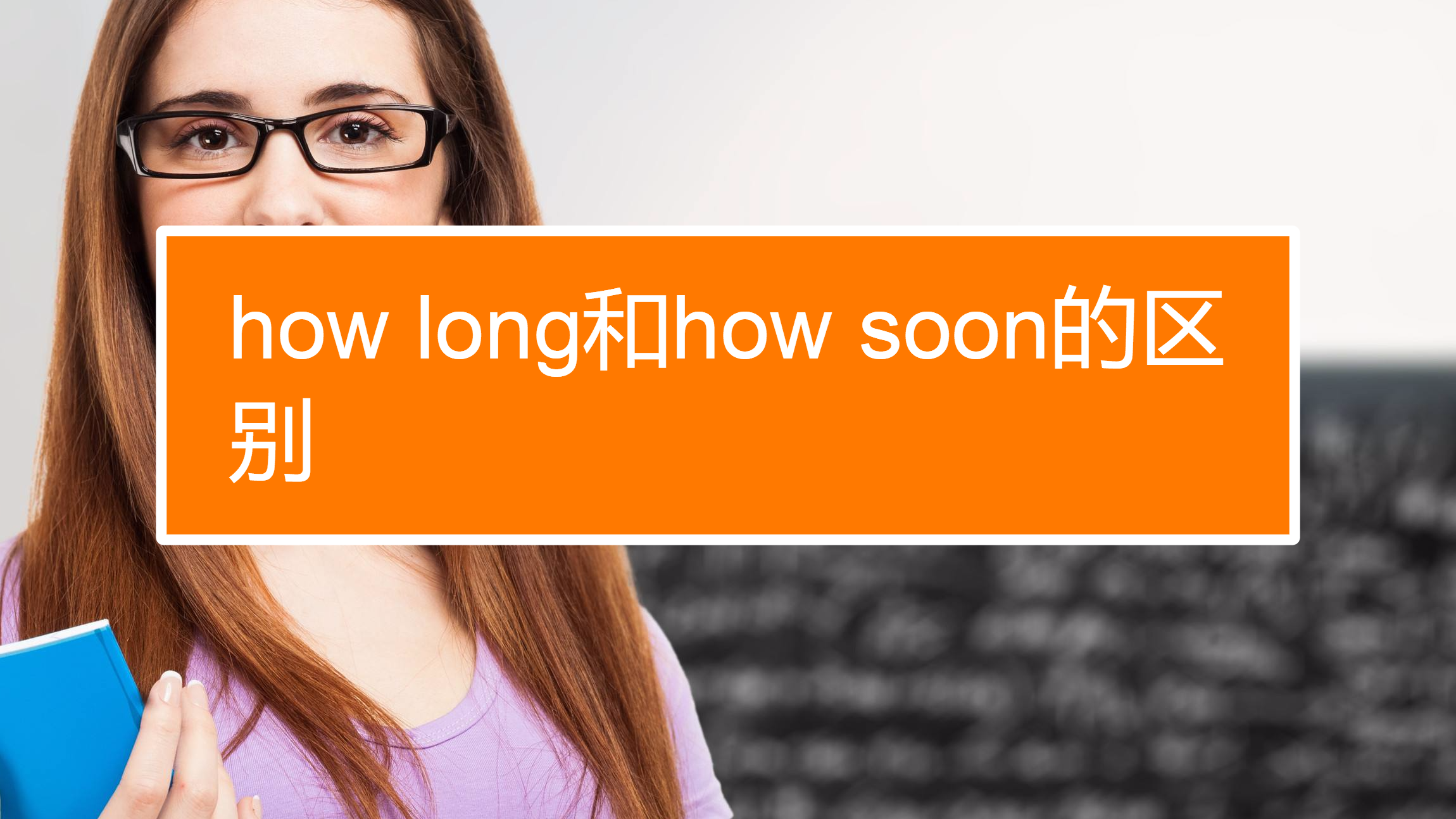 howlong和howfar的用法和区别