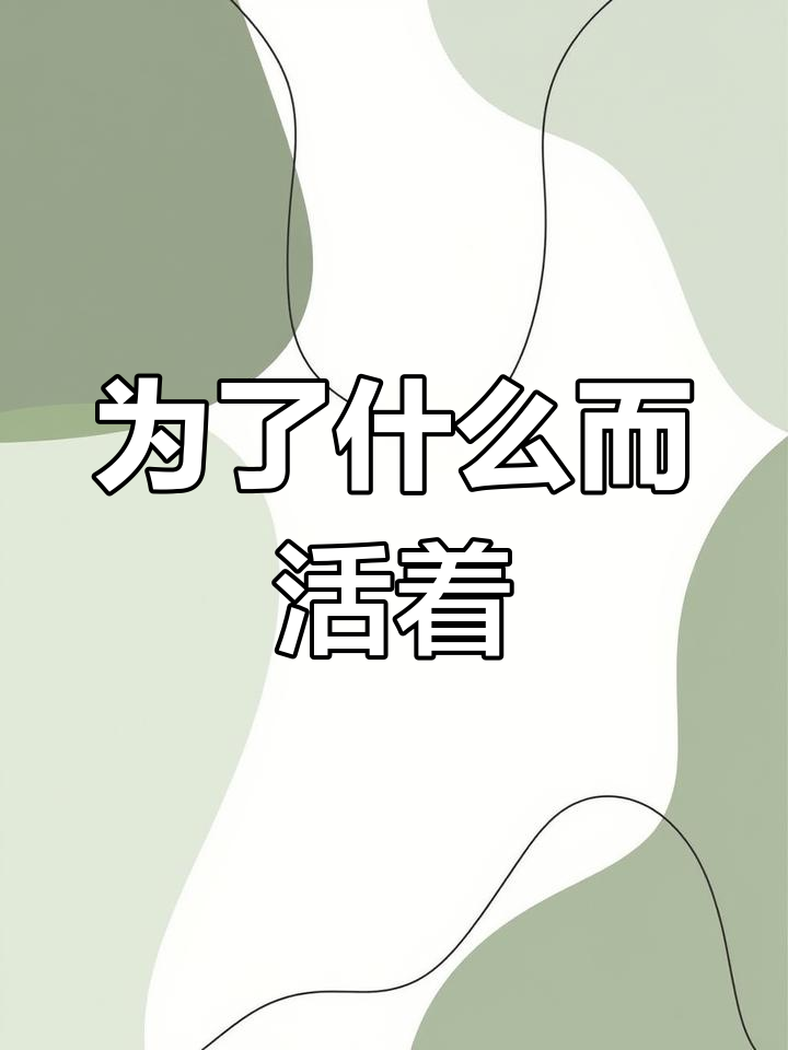 人活着的意义到底是什么