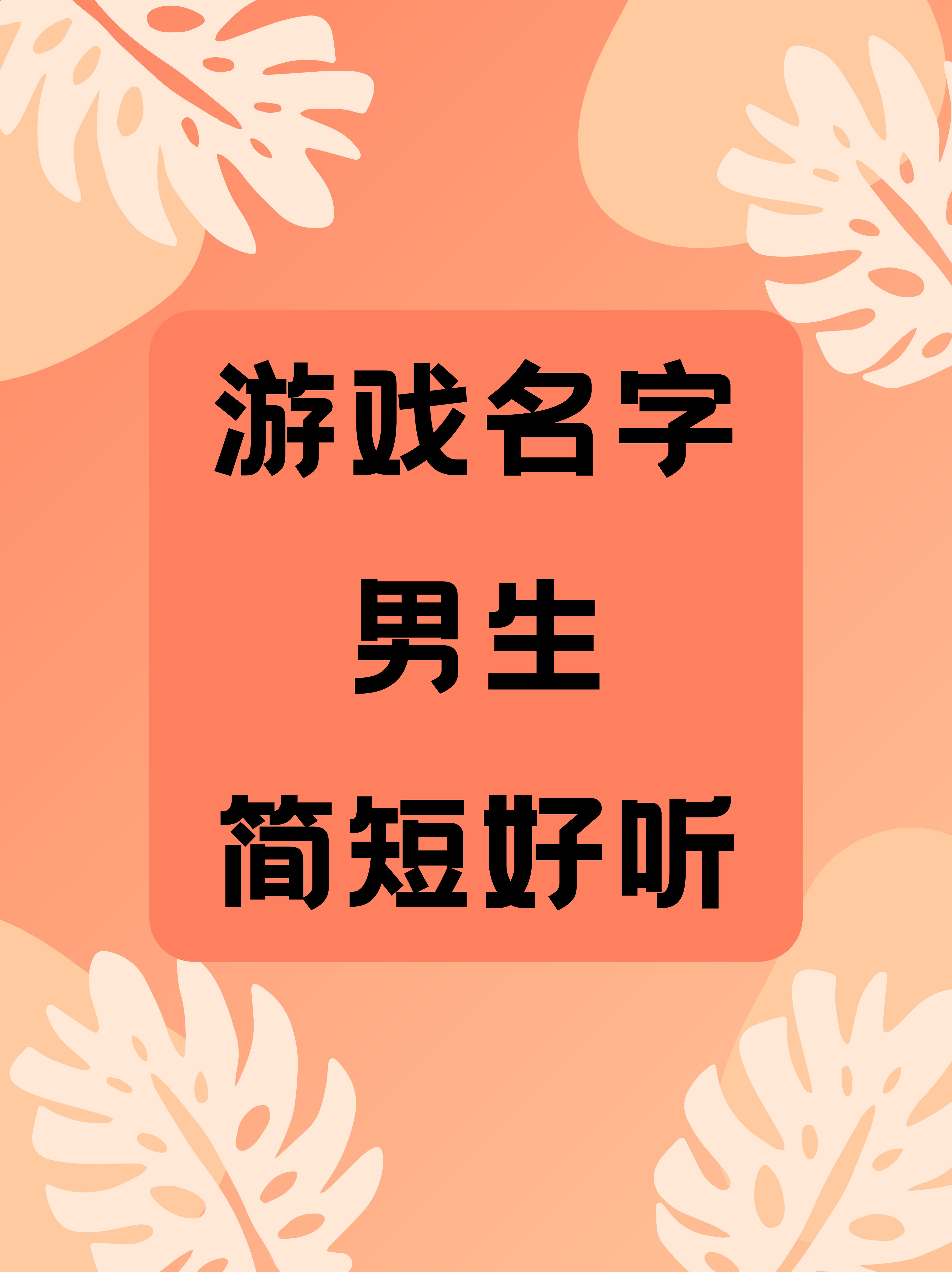 好听的游戏玩家名字吸引人