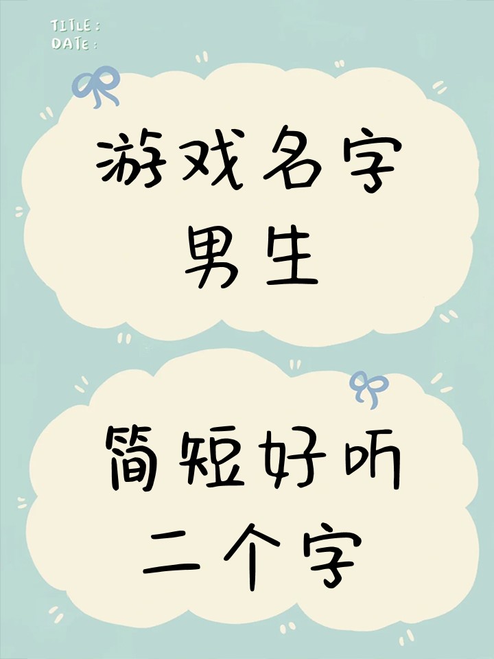 好听的游戏玩家名字吸引人