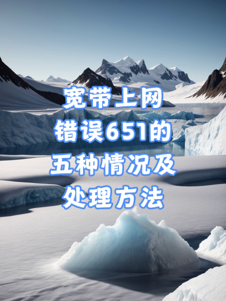 连接网络显示错误651