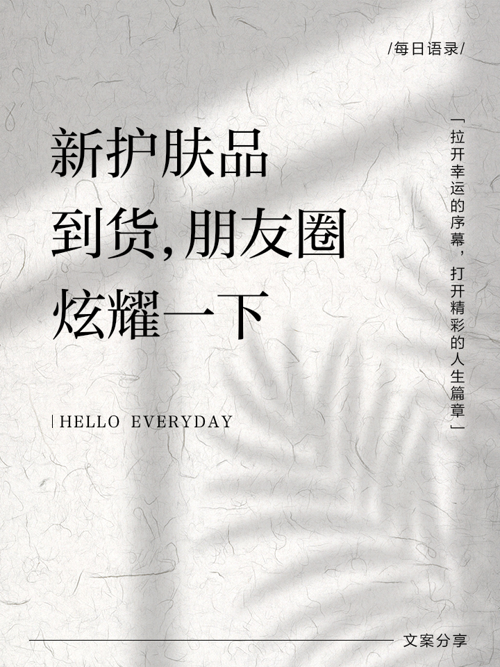 适合化妆品微商发的朋友圈文案