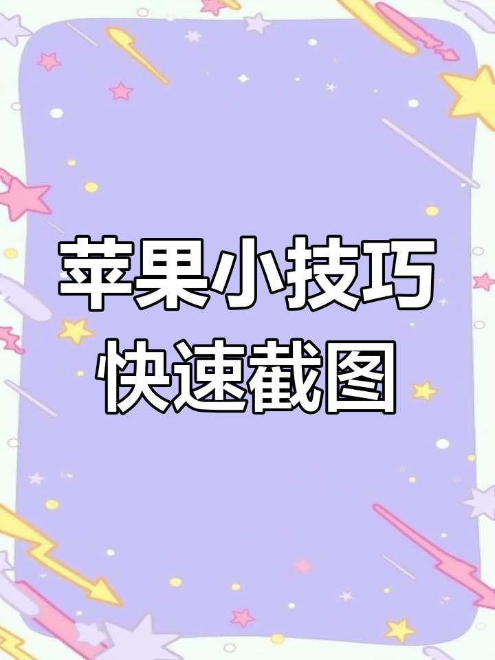 苹果手机全屏截图的操作方法