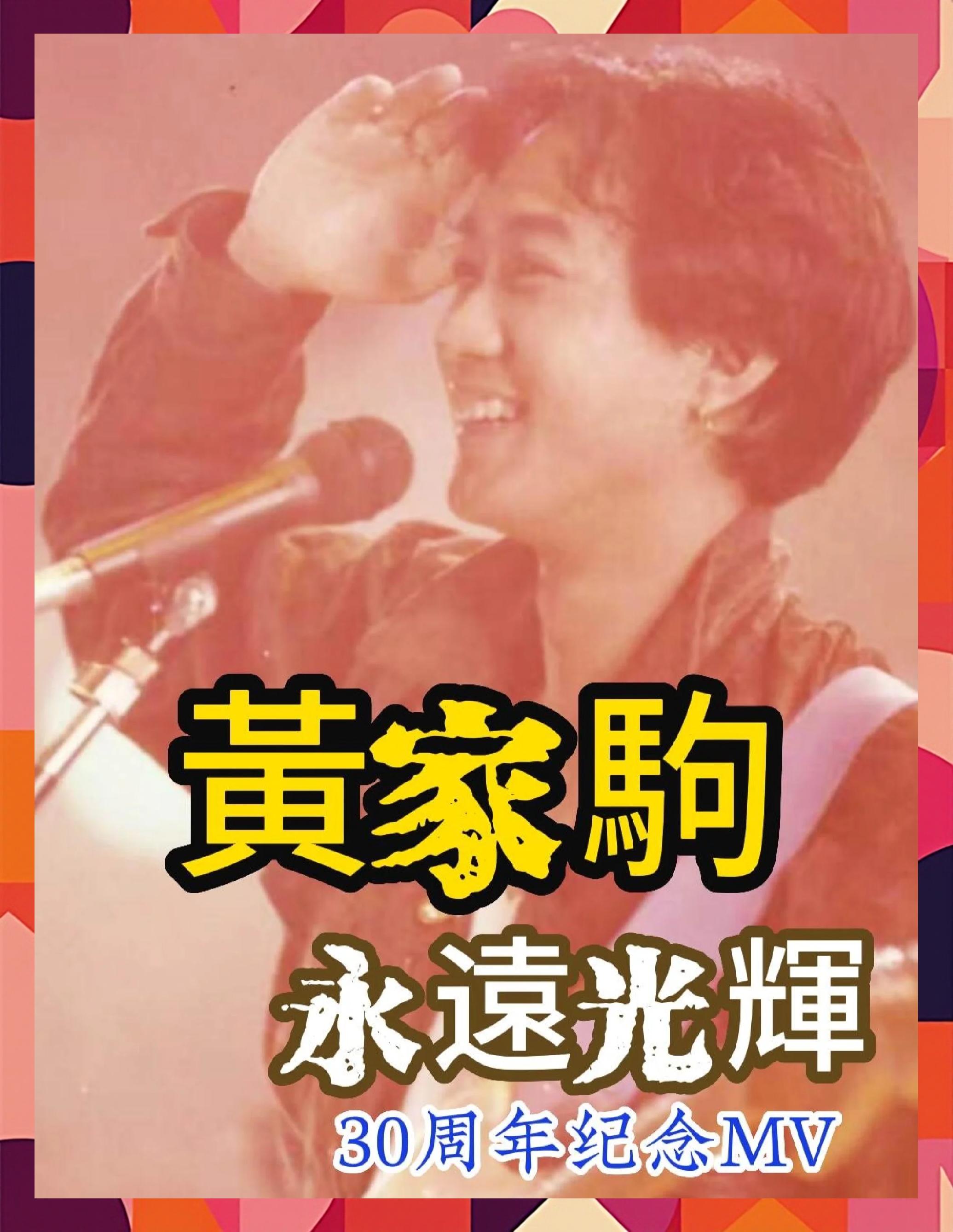 黄家驹都出演过哪些电影