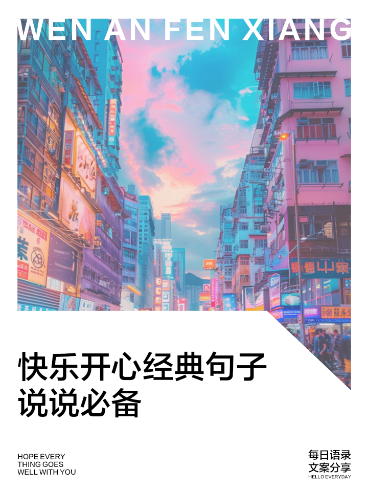 高兴的句子说说心情一段话