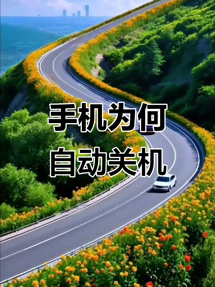 苹果突然自动关机怎么回事