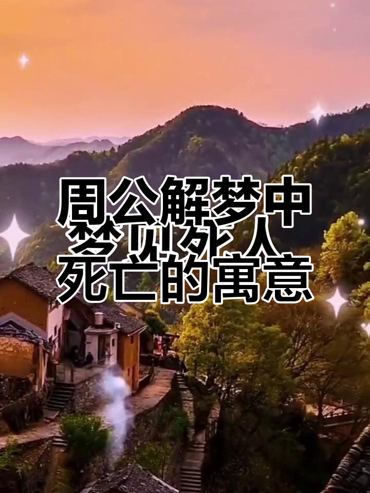 周公解梦梦见死去的亲人