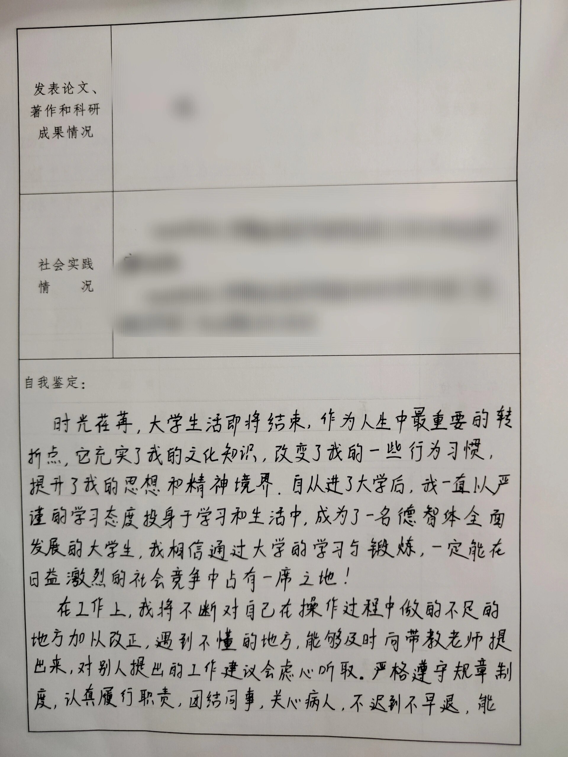 毕业生的自我鉴定表怎么写