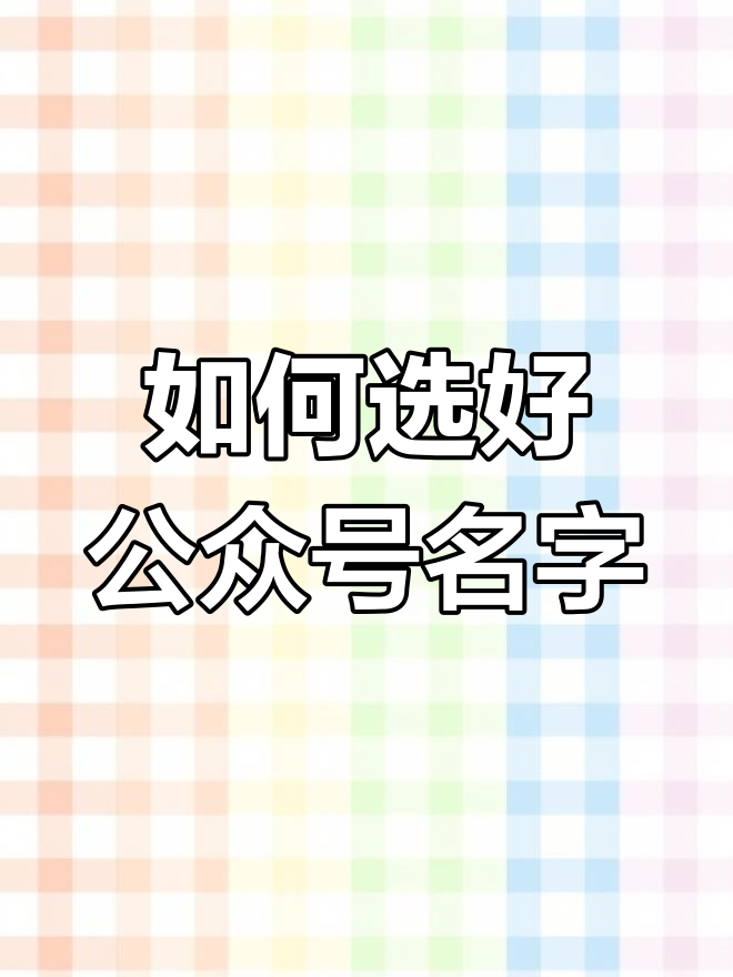 如何取公众号名字移动端