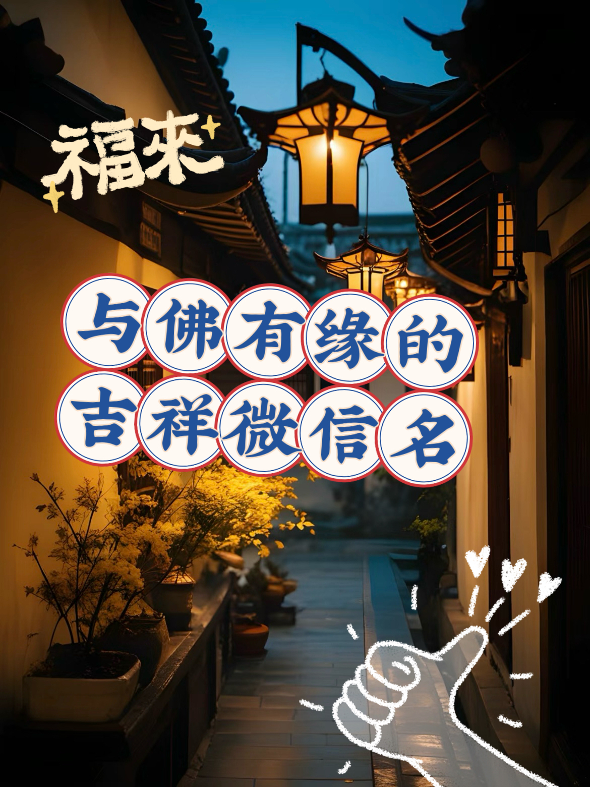 带来好运的佛教微信名一个字