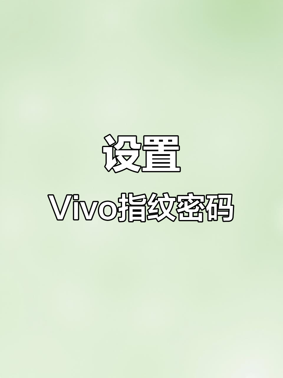 vivo手机出厂设置密码是多少