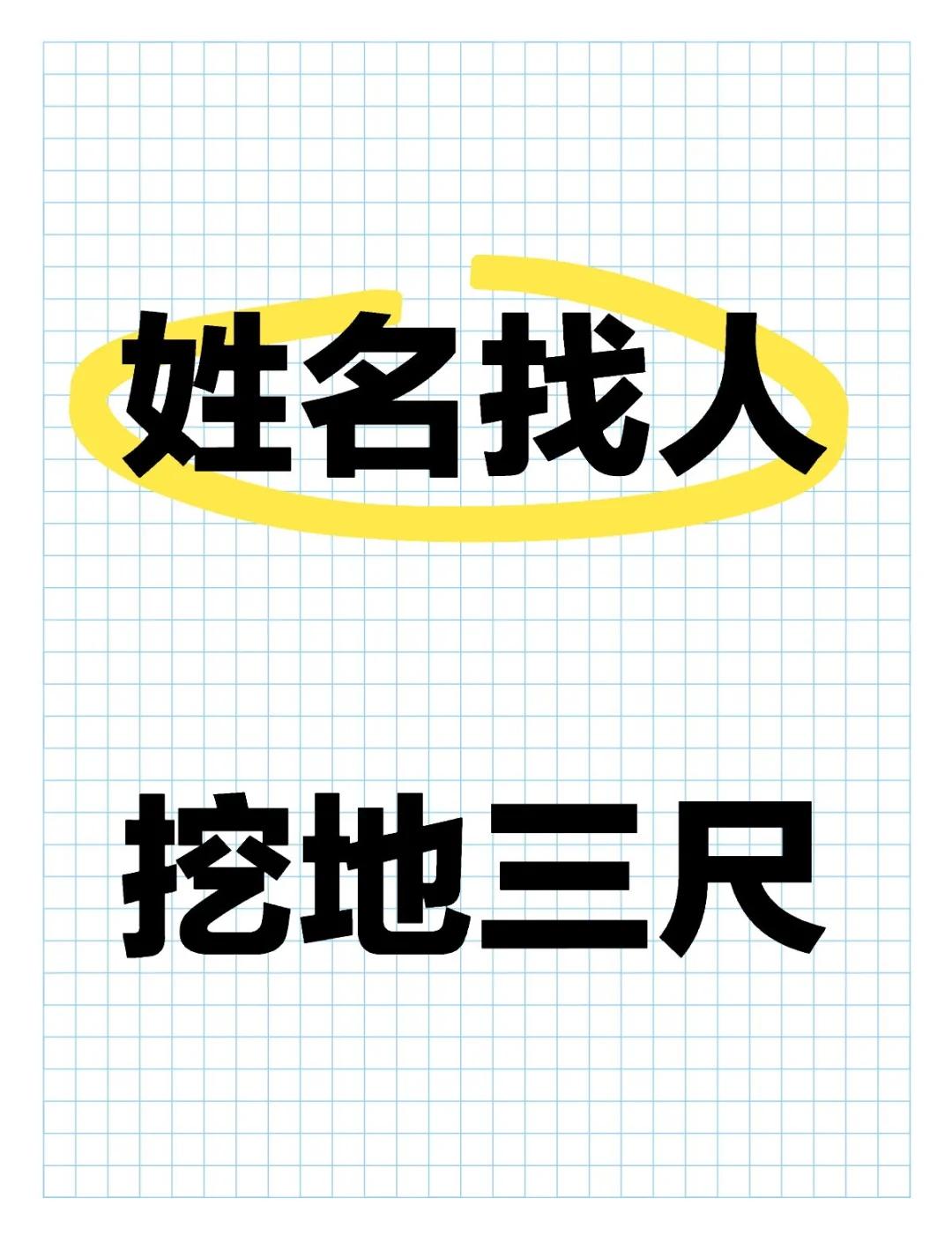 怎样通过姓名找人电话号