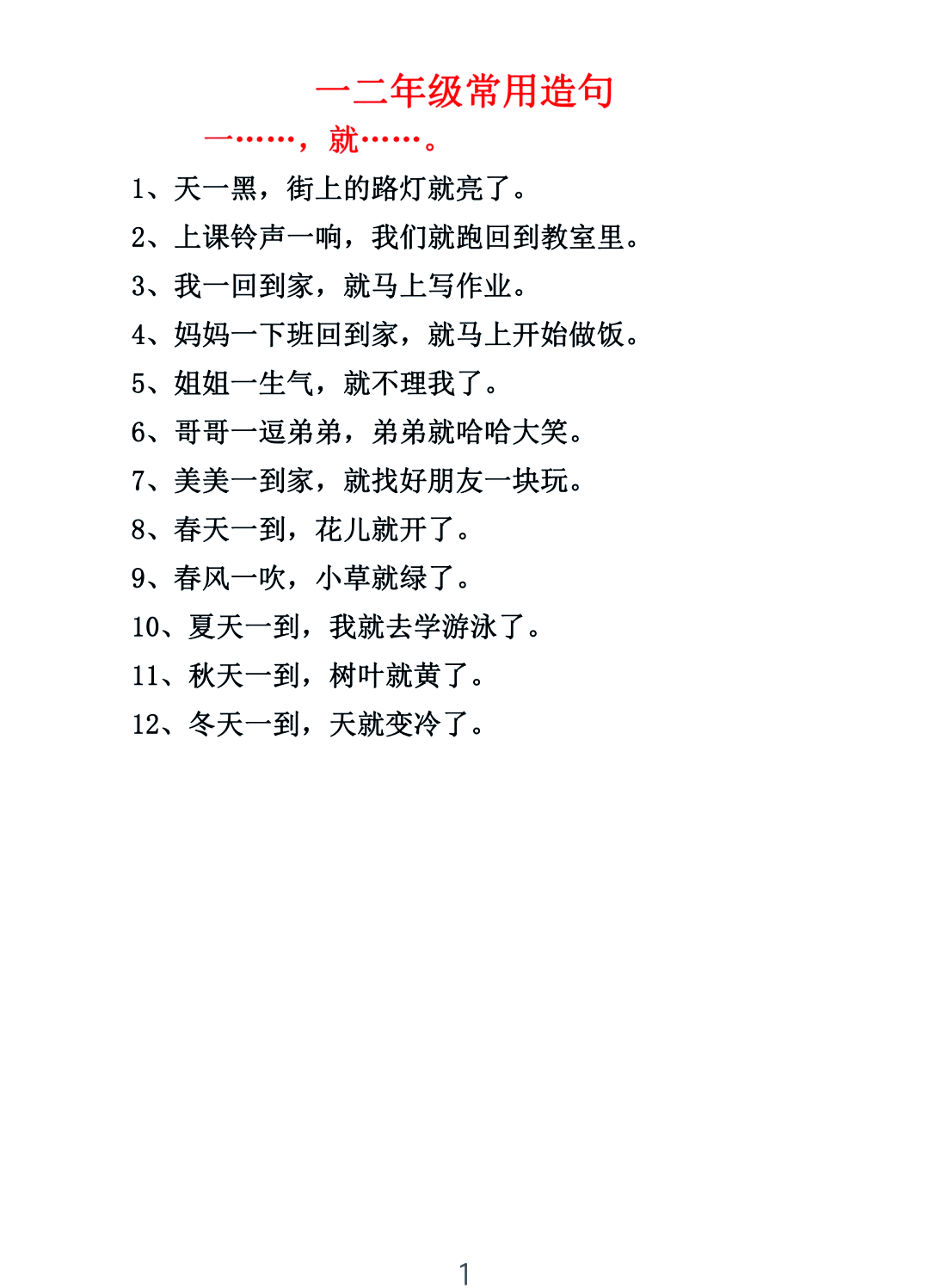 一年级用要是和就造句子