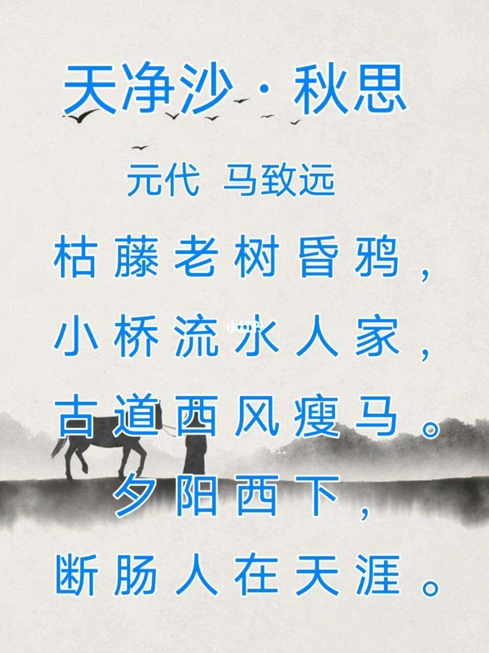 枯藤老树昏鸦小桥流水人家的全诗