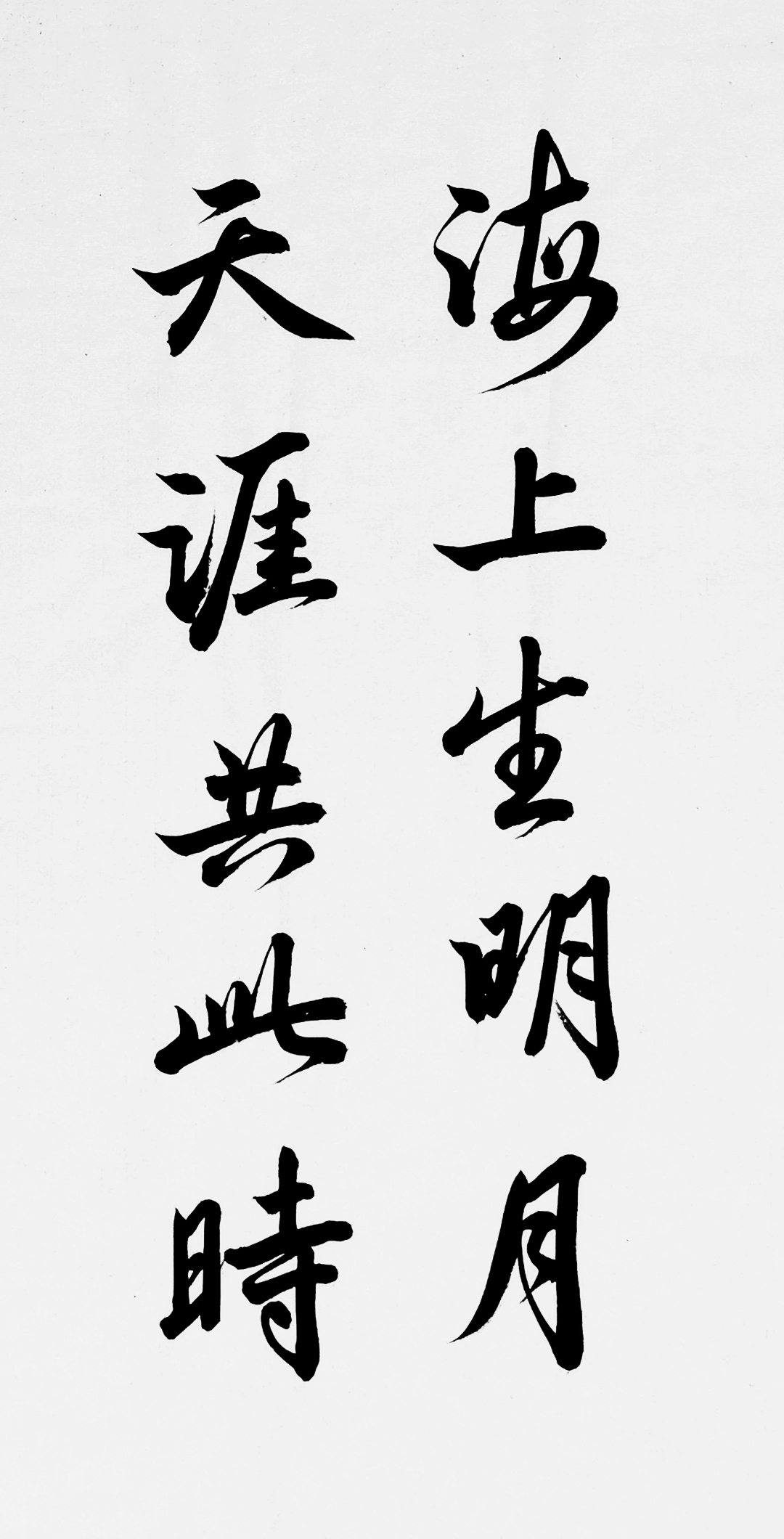 海上生明月天涯共此时全诗