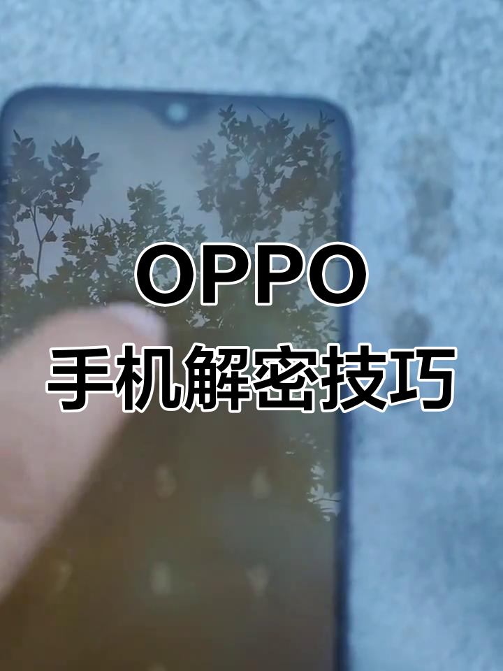 oppor9s手机忘记锁屏密码怎么办