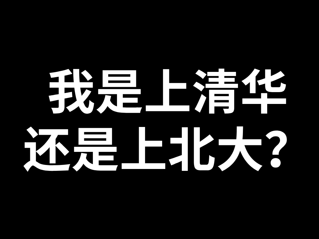 清华北大好还是香港大学