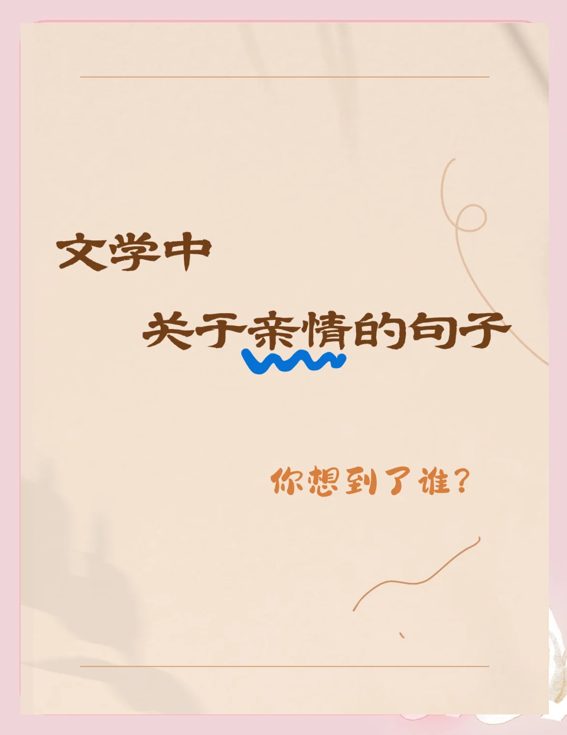 描写亲情的唯美句子推荐