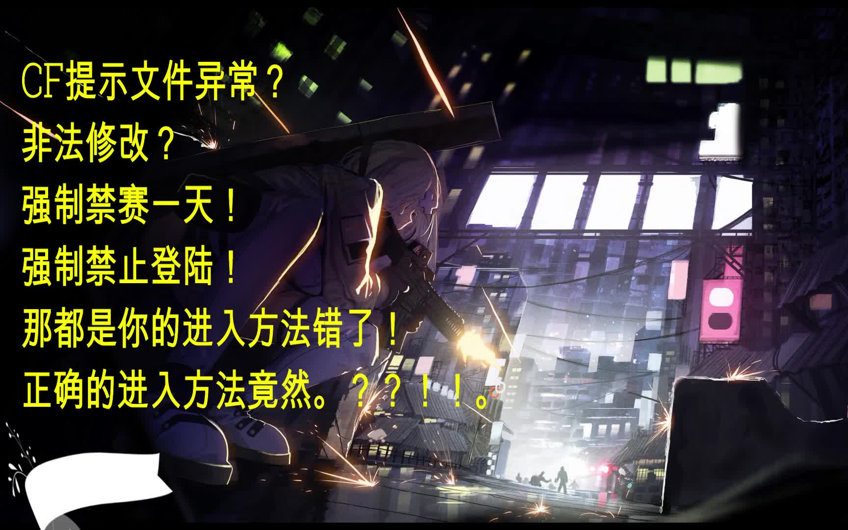 CF排位禁赛了怎样才能解封