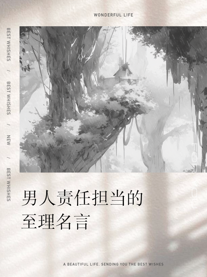 男人的责任和担当句子经典语录大全