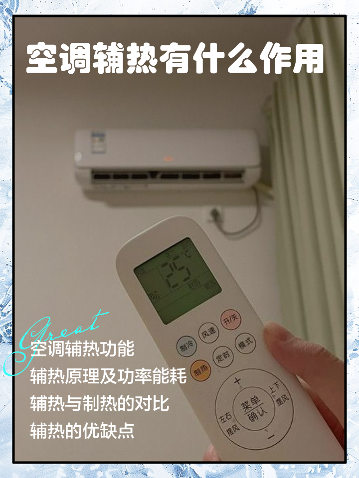 空调制热和辅热的区别有哪些