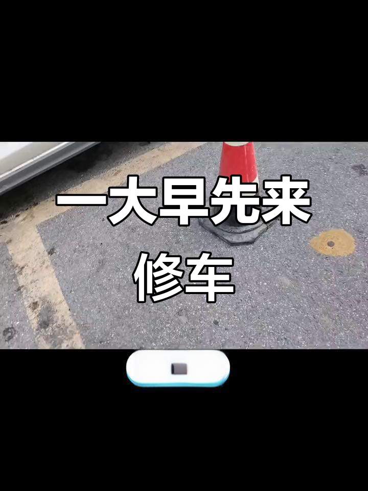 网络上的修车是什么意思