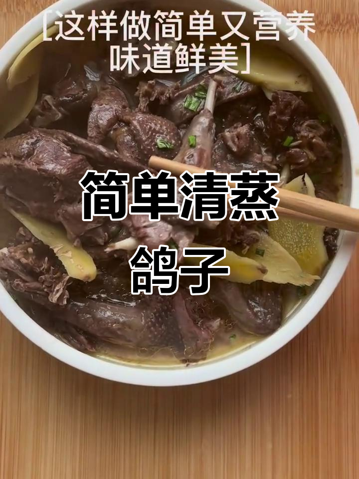 清蒸鸽子需要多长时间?