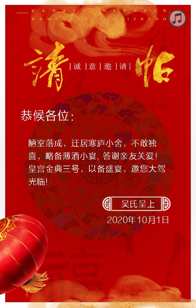 乔迁之喜邀请函文字版请帖