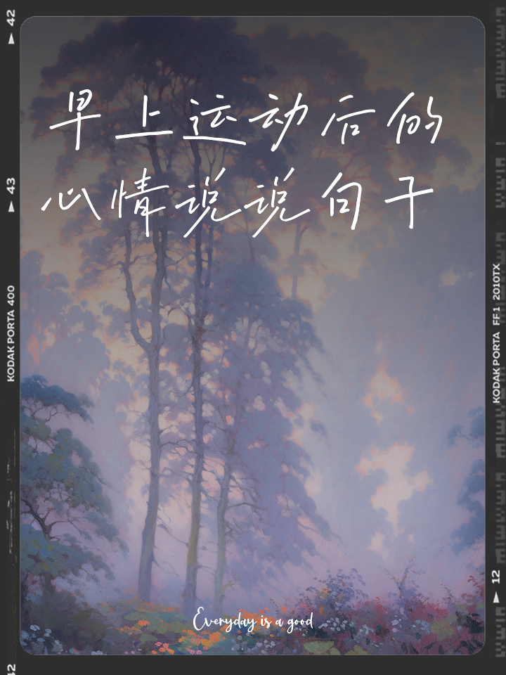 表达运动过后心情短语有哪些