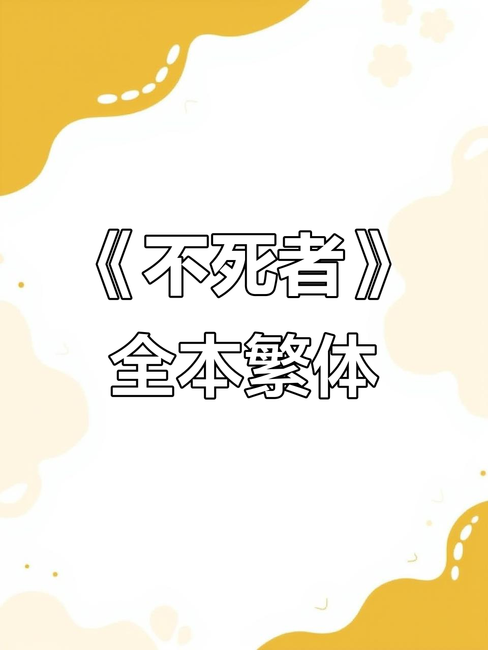 求淮上的《不死者》！！！