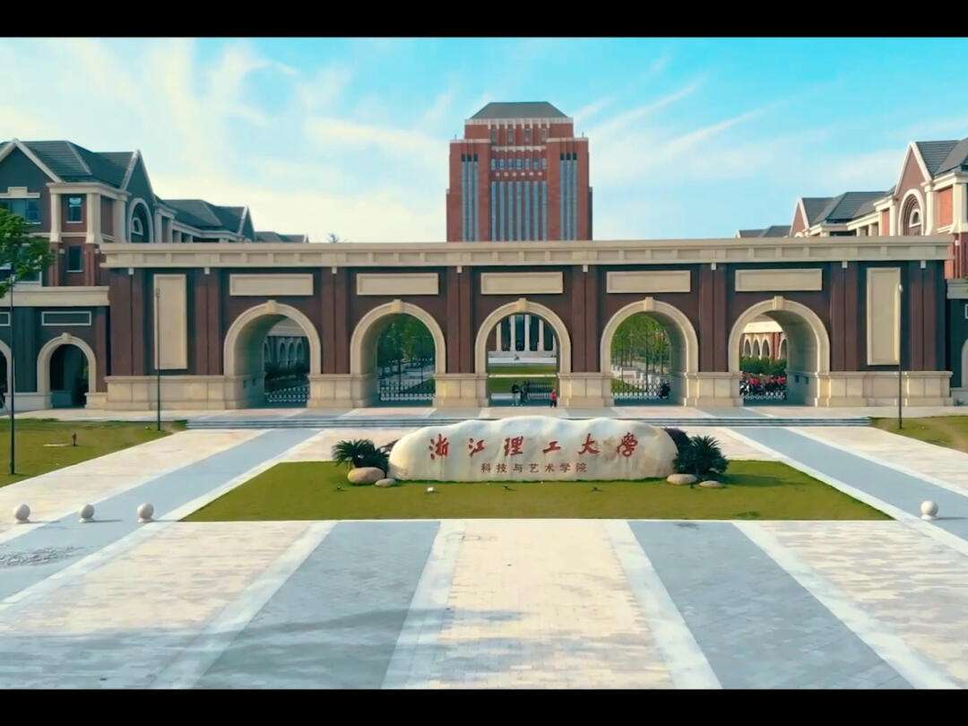 浙江理工大学科技与艺术学院简介