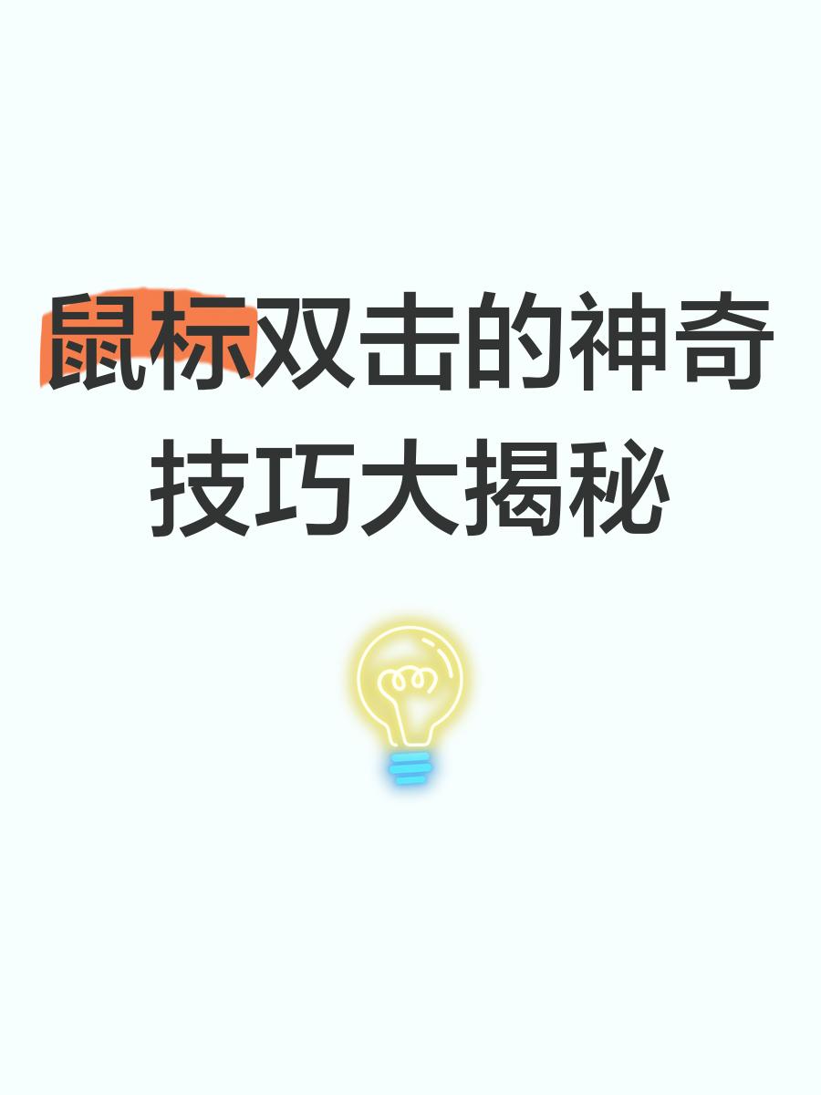 选择一个文件时双击鼠标变成属性应该怎么解决
