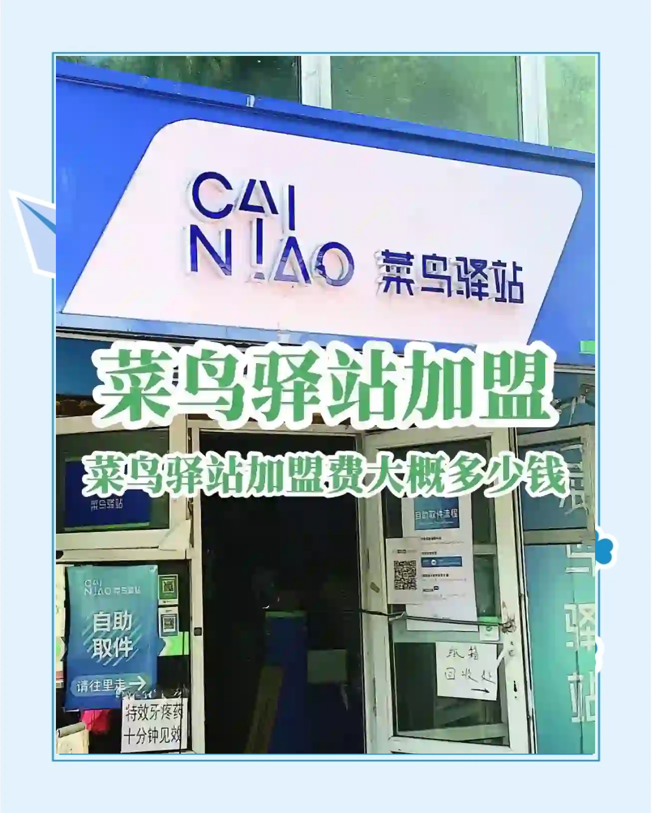 菜鸟驿站加盟条件是什么？