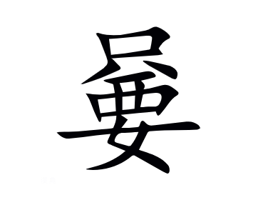 说实话的注音说实话的注音是什么