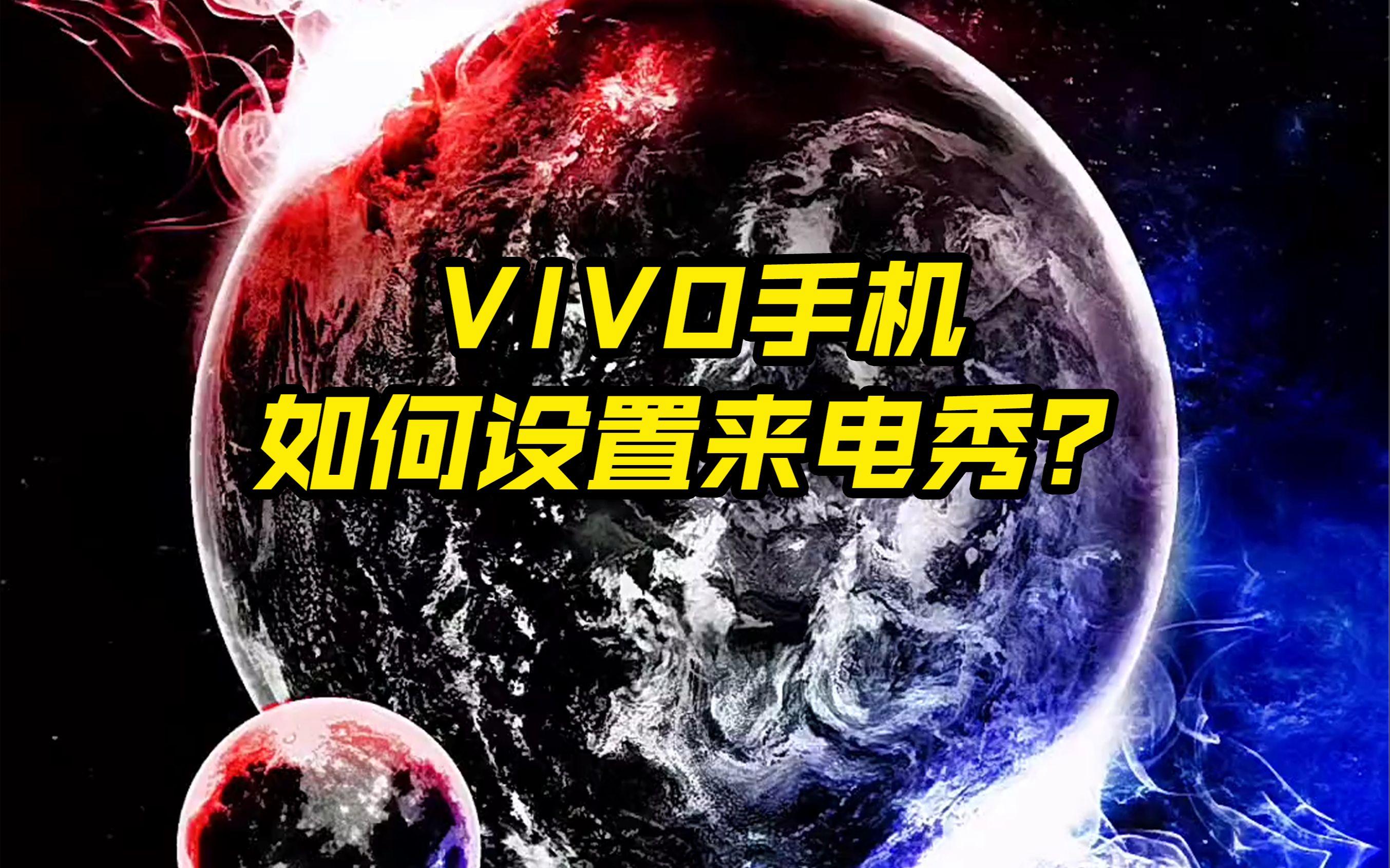 vivo手机怎么设置来电秀85