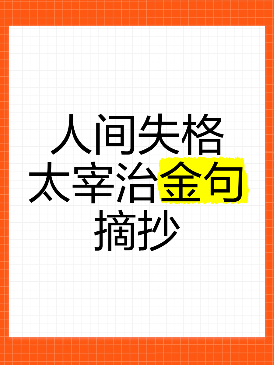 人间失格最触动人心的句子
