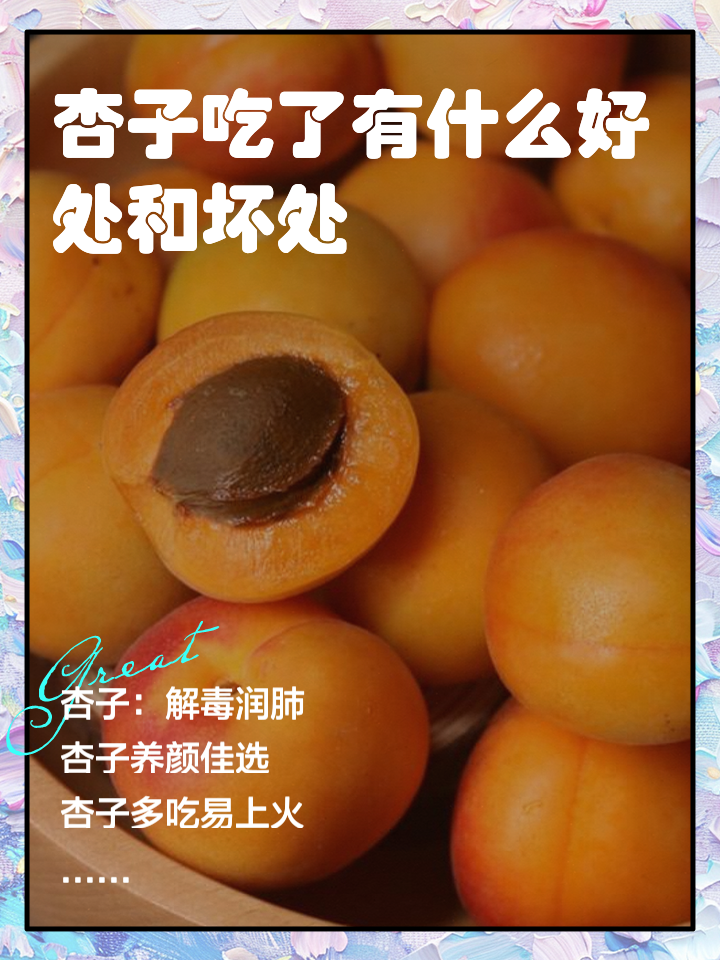 杏的功效与作用及食用方法