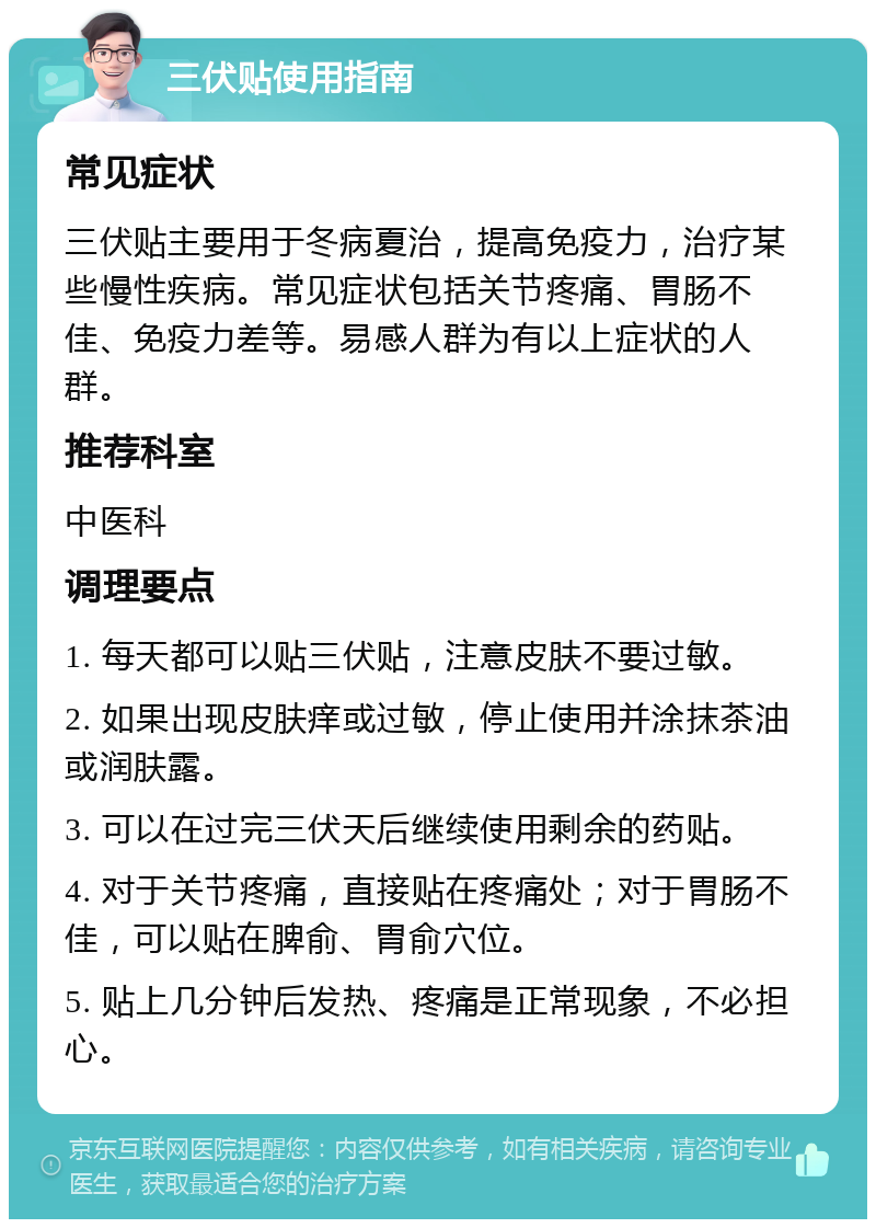 哪些人群不适宜贴三伏贴