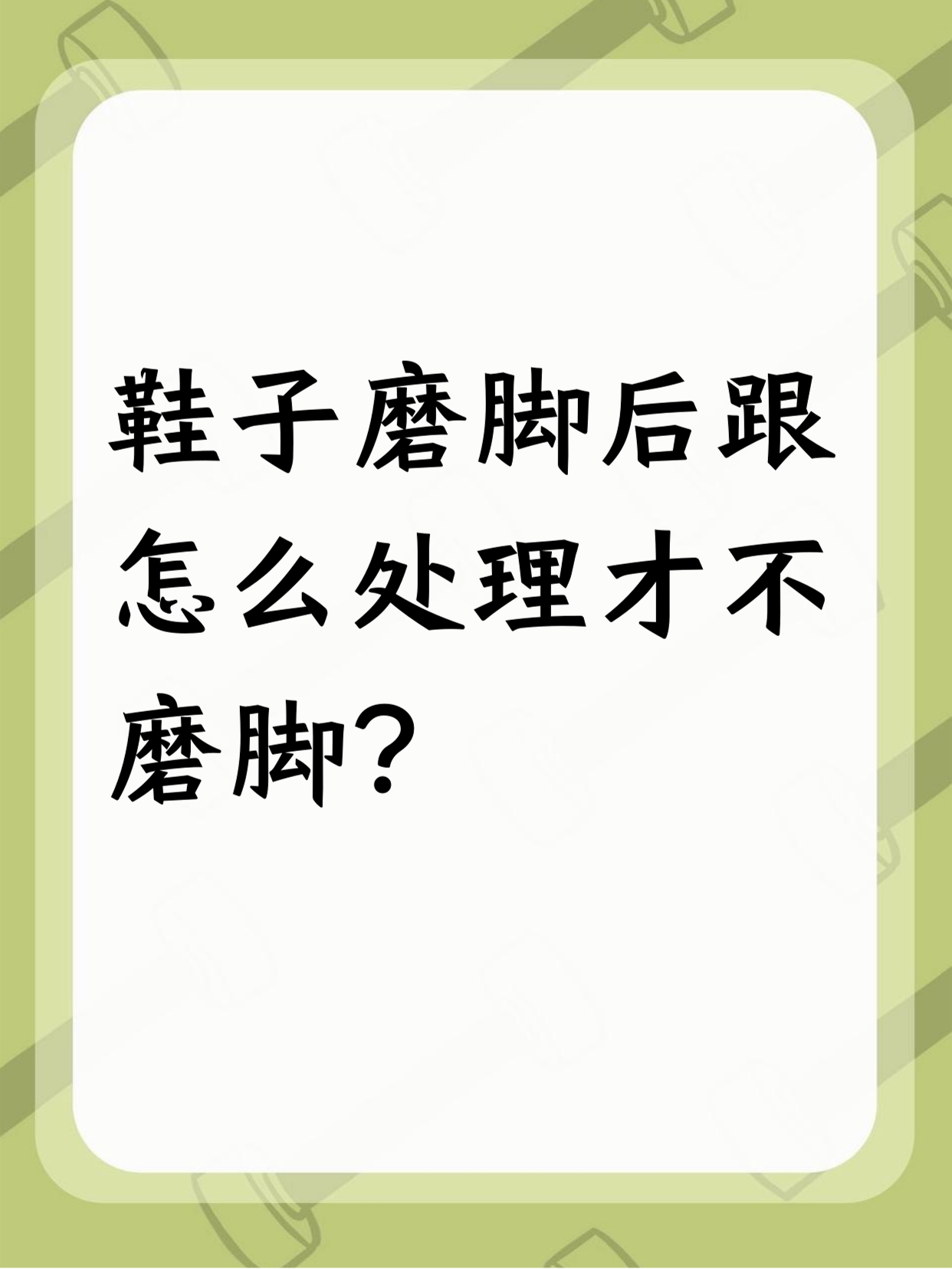 教你球鞋磨后跟处理小妙招