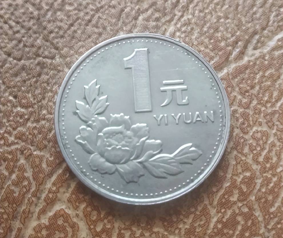 一元和一毛钱什么意思?