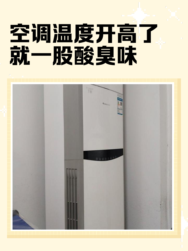 空调出风有酸臭味味怎么回事